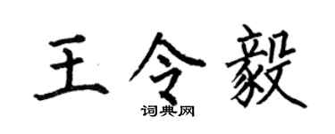 何伯昌王令毅楷书个性签名怎么写