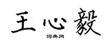 何伯昌王心毅楷书个性签名怎么写