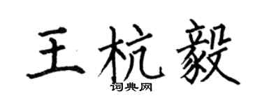 何伯昌王杭毅楷书个性签名怎么写