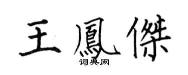 何伯昌王凤杰楷书个性签名怎么写