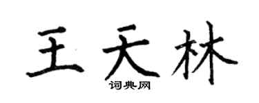 何伯昌王天林楷书个性签名怎么写