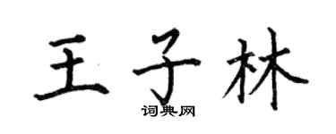 何伯昌王子林楷书个性签名怎么写