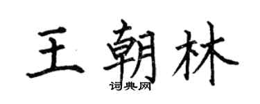 何伯昌王朝林楷书个性签名怎么写