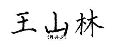 何伯昌王山林楷书个性签名怎么写