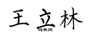 何伯昌王立林楷书个性签名怎么写