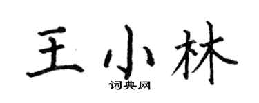 何伯昌王小林楷书个性签名怎么写