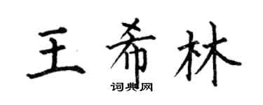 何伯昌王希林楷书个性签名怎么写