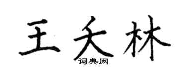 何伯昌王夭林楷书个性签名怎么写