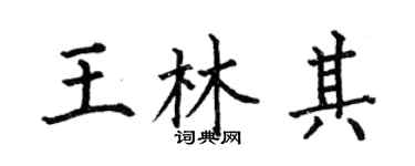 何伯昌王林其楷书个性签名怎么写