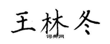 何伯昌王林冬楷书个性签名怎么写