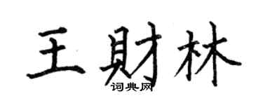 何伯昌王财林楷书个性签名怎么写