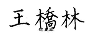 何伯昌王桥林楷书个性签名怎么写