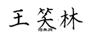 何伯昌王笑林楷书个性签名怎么写