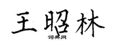 何伯昌王昭林楷书个性签名怎么写