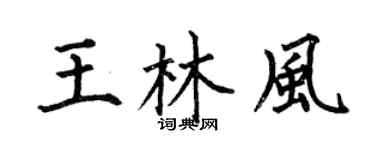 何伯昌王林风楷书个性签名怎么写