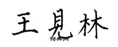 何伯昌王见林楷书个性签名怎么写