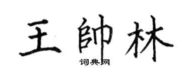 何伯昌王帅林楷书个性签名怎么写