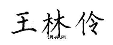 何伯昌王林伶楷书个性签名怎么写