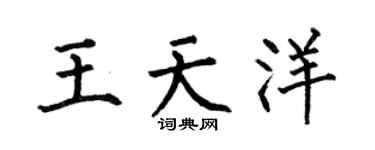 何伯昌王天洋楷书个性签名怎么写