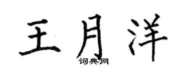 何伯昌王月洋楷书个性签名怎么写