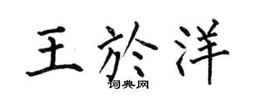 何伯昌王于洋楷书个性签名怎么写