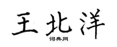 何伯昌王北洋楷书个性签名怎么写