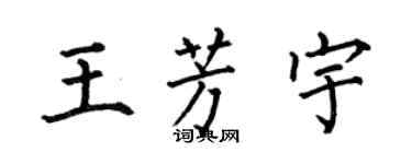 何伯昌王芳宇楷书个性签名怎么写