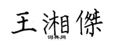 何伯昌王湘杰楷书个性签名怎么写