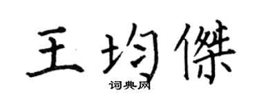 何伯昌王均杰楷书个性签名怎么写