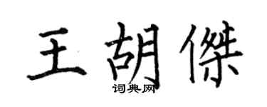 何伯昌王胡杰楷书个性签名怎么写