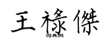 何伯昌王禄杰楷书个性签名怎么写