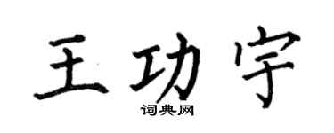 何伯昌王功宇楷书个性签名怎么写