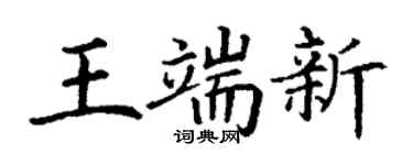 丁谦王端新楷书个性签名怎么写