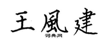 何伯昌王风建楷书个性签名怎么写