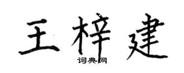 何伯昌王梓建楷书个性签名怎么写