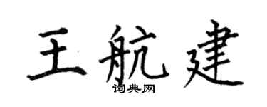 何伯昌王航建楷书个性签名怎么写