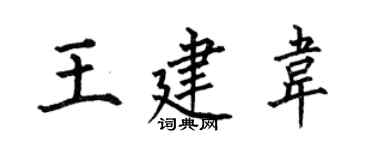 何伯昌王建韦楷书个性签名怎么写