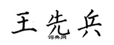 何伯昌王先兵楷书个性签名怎么写