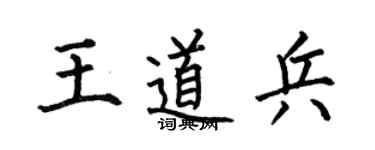 何伯昌王道兵楷书个性签名怎么写