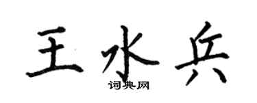 何伯昌王水兵楷书个性签名怎么写