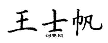 丁谦王士帆楷书个性签名怎么写