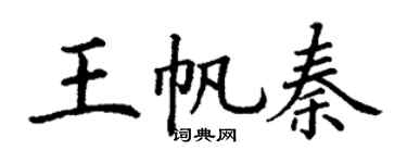 丁谦王帆秦楷书个性签名怎么写