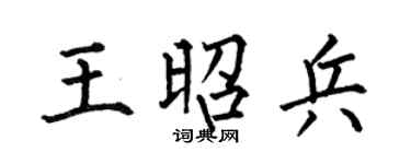 何伯昌王昭兵楷书个性签名怎么写