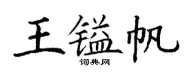 丁谦王镒帆楷书个性签名怎么写