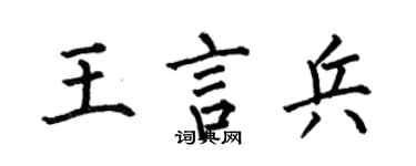 何伯昌王言兵楷书个性签名怎么写