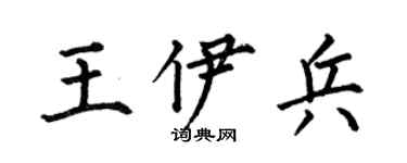 何伯昌王伊兵楷书个性签名怎么写