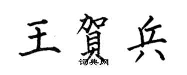 何伯昌王贺兵楷书个性签名怎么写