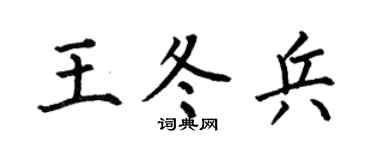 何伯昌王冬兵楷书个性签名怎么写