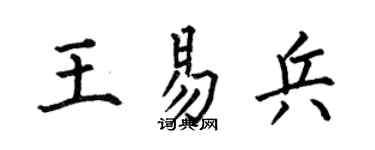 何伯昌王易兵楷书个性签名怎么写