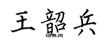 何伯昌王韶兵楷书个性签名怎么写